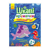 Книги с наклейками Подводный мир Ранок 830001 интересные кружочки K[, код: 8258592