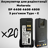 Комплект из 20 Аккумуляторов к радиостанции Motorola DP4400 с зарядкой через Type - C, 3000 mAh, PMNN4409BR