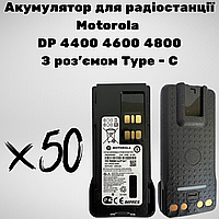 Комплект из 50 Аккумуляторов к радиостанции Motorola DP4400 с зарядкой через Type - C, 3000 mAh, PMNN4409BR