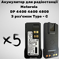 Комплект из 5 Аккумуляторов к радиостанции Motorola DP4400 с зарядкой через Type - C, 3000 mAh, PMNN4409BR