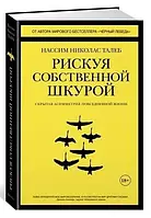 "Рискуя собственной шкурой" Нассим Николас Талеб