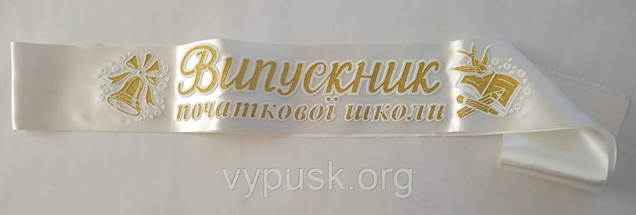 Стрічка "Випускник початкової школи" айворі атласна