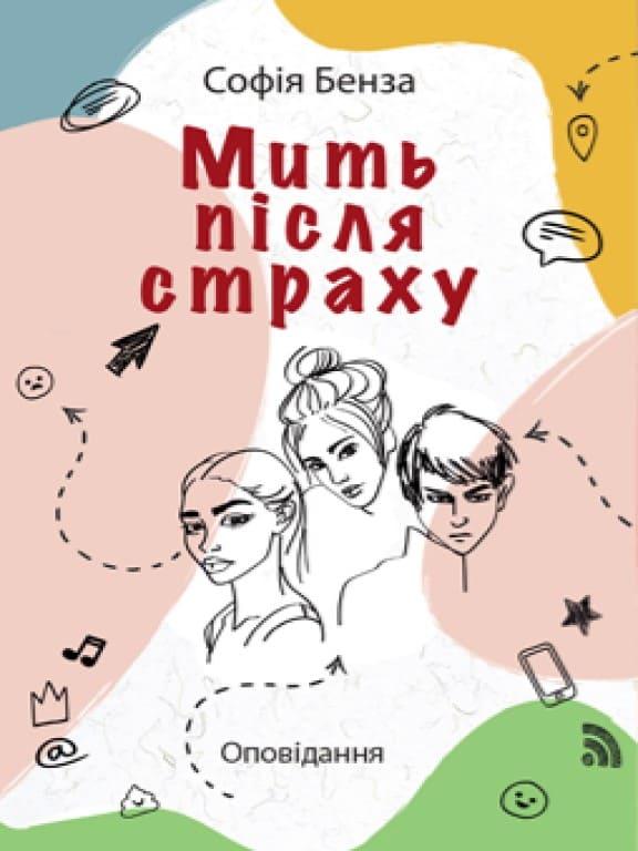 Мить після страху Бенза С., фото 1