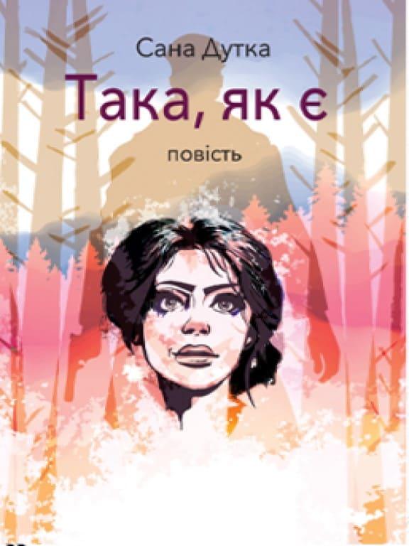 Така, як є Дутка С., фото 1