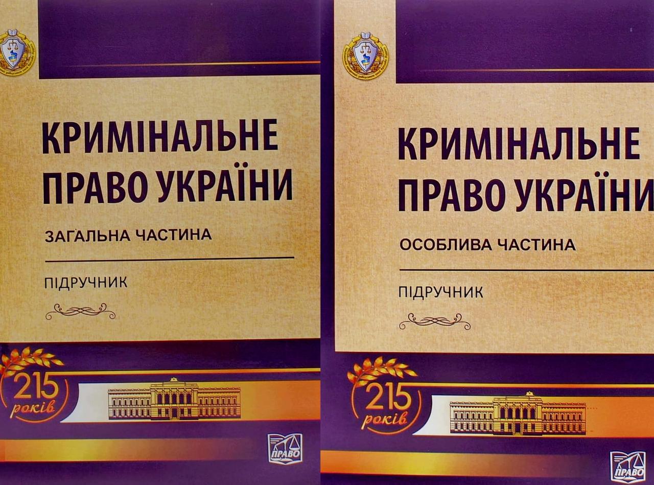 Комплект Кримінальне право України Загальна частина + Особлива частина М'яка обкл. Борисова В.І., Тацій В.Я., фото 1