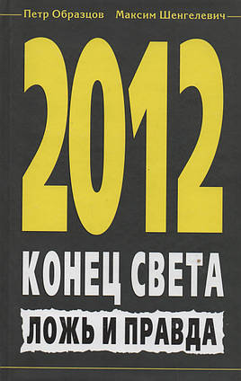 Книга - 2012. Кінець світу. ободить і правда. П. Зразків, М. Шенгелевич  (Б/У - Уцінка)