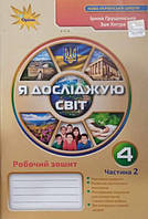 Я досліджую світ 4 клас Робочий зошит Ч.2 до підр. Грущинської І.В. Грущинська І.В., Хитра 3.М.