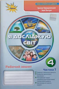 Я досліджую світ 4 клас Робочий зошит Ч.1 до підр. Грущинської І.В. Грущинська І.В., Хитра 3.М.