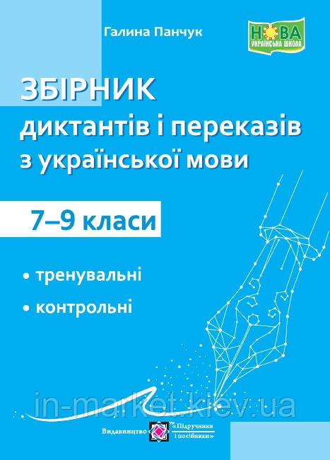 Українська мова 7—9 класи. Збірник диктантів і переказів. Панчук Г. ПіП