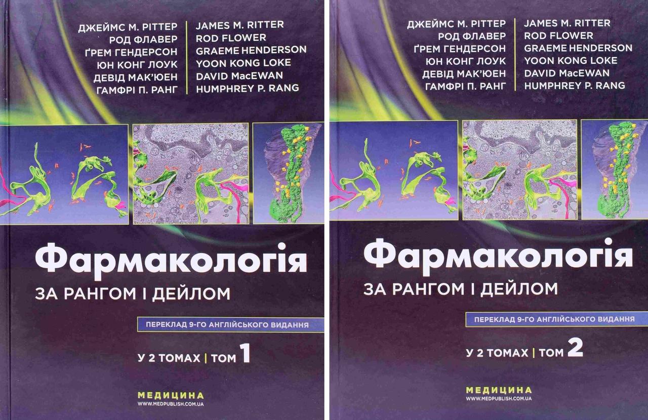 Комплект Фармакологія за Рангом і Дейлом Том1 + Том 2 Джеймс М. Ріттер, Род Флавер