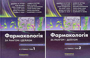 Комплект Фармакологія за Рангом і Дейлом Том1 + Том 2 Джеймс М. Ріттер, Род Флавер