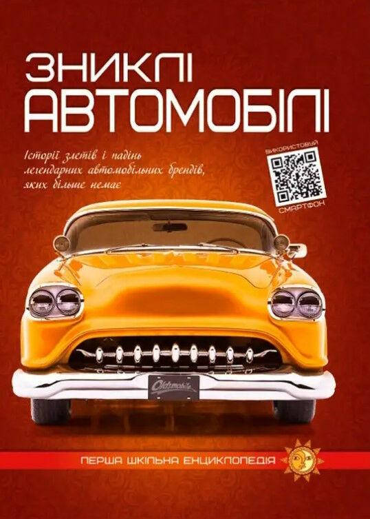 Книга "Перша шкільна енциклопедія. Зниклі автомобілі" | Читанка, фото 1