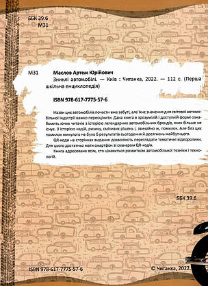 Книга "Перша шкільна енциклопедія. Зниклі автомобілі" | Читанка, фото 3