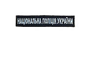 Шеврон планка с вышивкой "Национальная полиция Украины", нагрудный знак на липучке Размер 130×25 мм