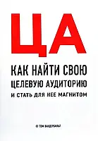 Том Вандербильт "ЦА. Как найти свою целевую аудиторию и стать для нее магнитом"