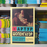 Мистецтво перемагати в спорах. Думки. Артур Шопенгауер