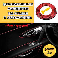 Молдинг лента в салон Декоративные молдинги на стыки в автомобиль красный 5 метров