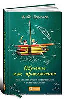 Книга "Обучение как приключение" - Берджес Д. (Твердый переплет)