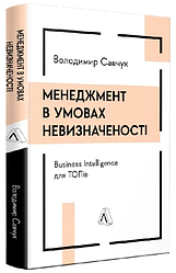 Книга Менеджмент в умовах невизначеності. Автор - Володимир Савчук (Лабораторія) (тв.)