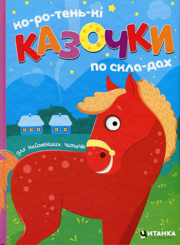 Книжка для дітей "Коротенькі казочки по складах" | Читанка, фото 1