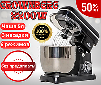 Кухонный Тестомес Crownberg 2200W Планетарный Миксер чаша 5л кухонный комбайн для дома. CB-3405 (Германия)