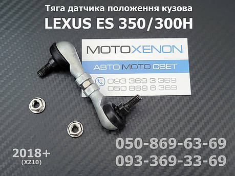 Тяга датчика коректора фар Lexus ES350, ES300H (2018+) 8940847020, 89408-47020, задня тяжка положення кузова, фото 1