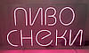Неонова вивіска Пиво Снеки рожева 800x450 мм з пультом та блоком живлення, фото 3