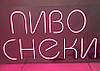 Неонова вивіска Пиво Снеки рожева 800x450 мм з пультом та блоком живлення, фото 8