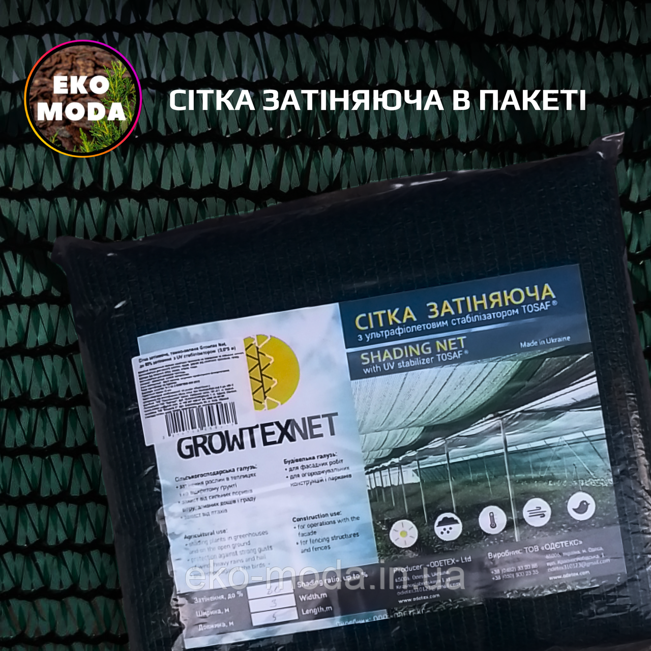 Затіняюча сітка (пакет) 60% 3м х 5м, зелена. Щільність 55 г/м2