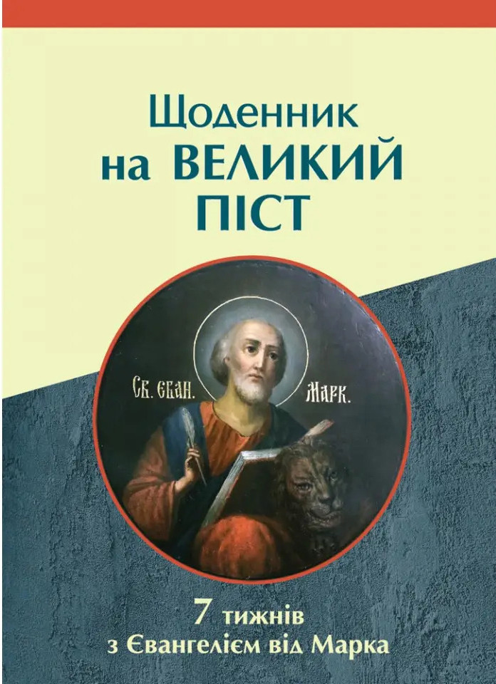 Щоденник на Великий піст. 7 тижнів з Євангелієм від Марка. Упорядник: Мацьків Олена, фото 1