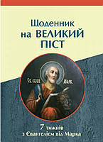 Щоденник на Великий піст. 7 тижнів з Євангелієм від Марка. Упорядник: Мацьків Олена
