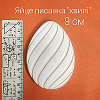 Гіпсова фігурка яйце писанка "хвилі" 9 см. Гіпсові фігурки на великдень