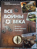 Все войны XX века. Карты. Вооружение. Тактика. Большой иллюстрированный атлас