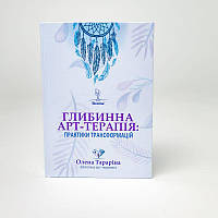 Книга «Глибинна арт-терапія: практики трансформацій», українською, Олена Тараріна