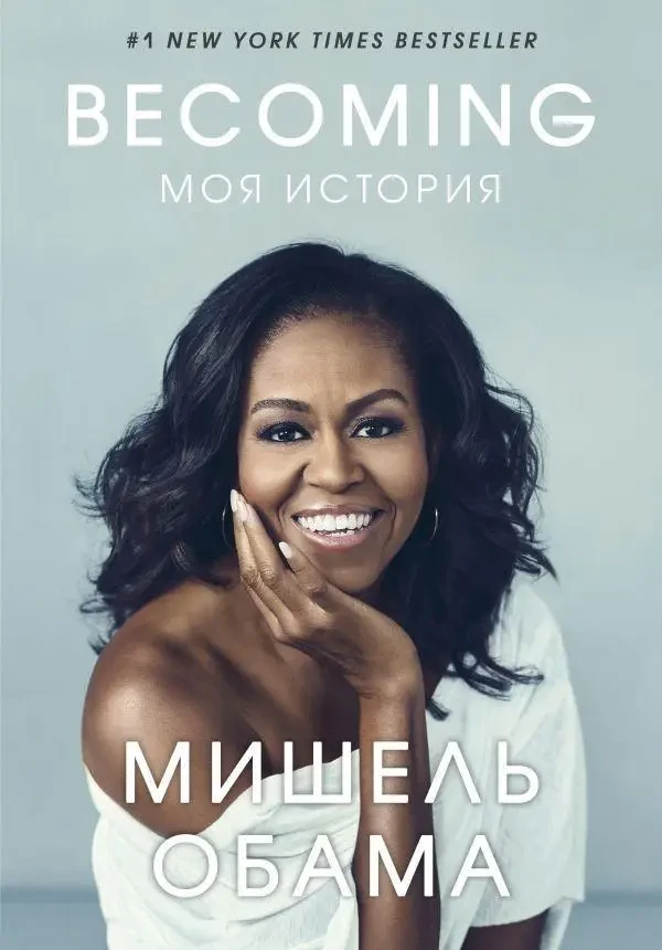 Мишель Обама "BECOMING. Моя история"