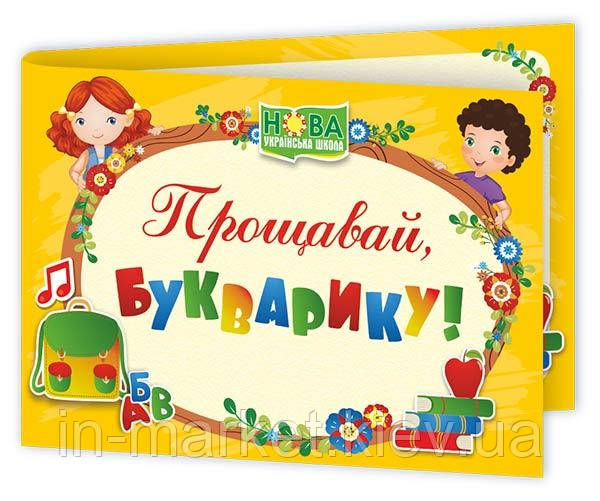 Диплом «Прощавай, Букварику». ДПБ-4 ПіП