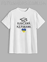 Чоловіча футболка для випускника з принтом "Класний керівник"