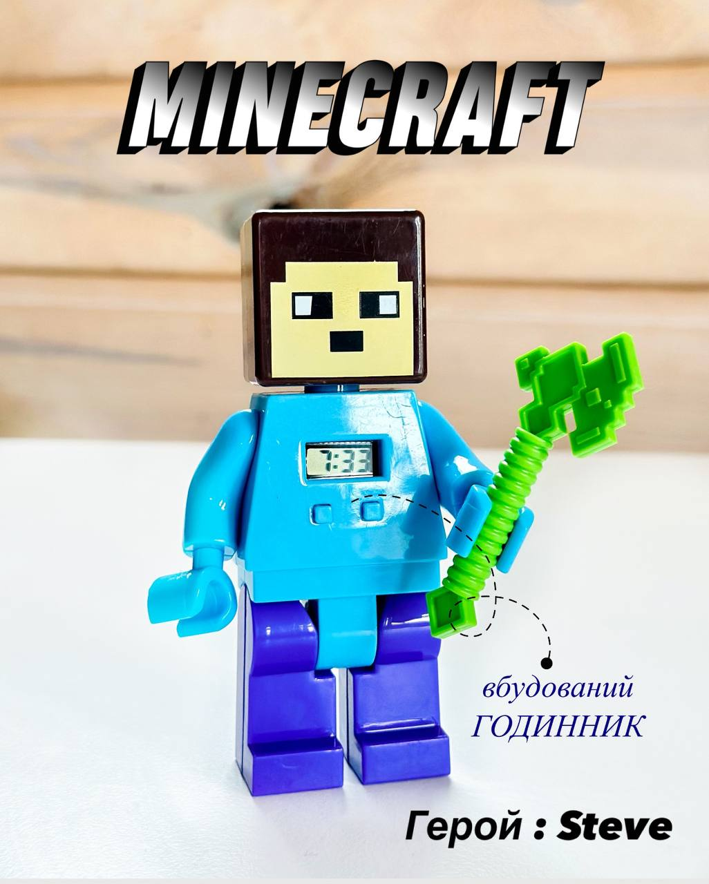 Дитяча ігрова фігурка Minecraft Майнкрафт з зброєю Lego Стів з вбудованим годинником