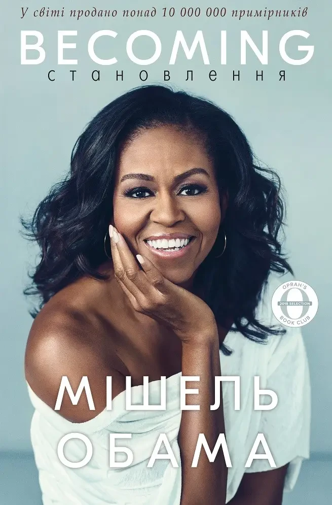 Мішель Обама "BECOMING. Становлення"