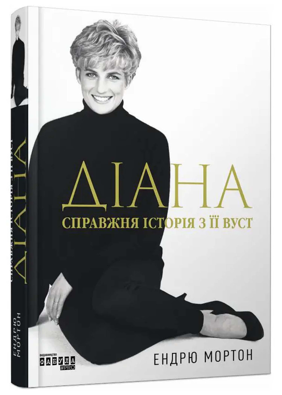 Діана: справжня історія з її вуст, фото 1