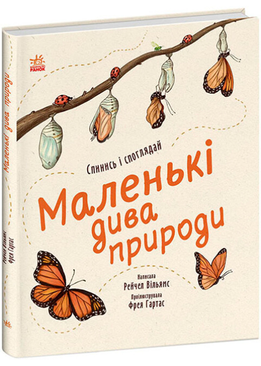Дива навколо: Маленькі дива природи, фото 1