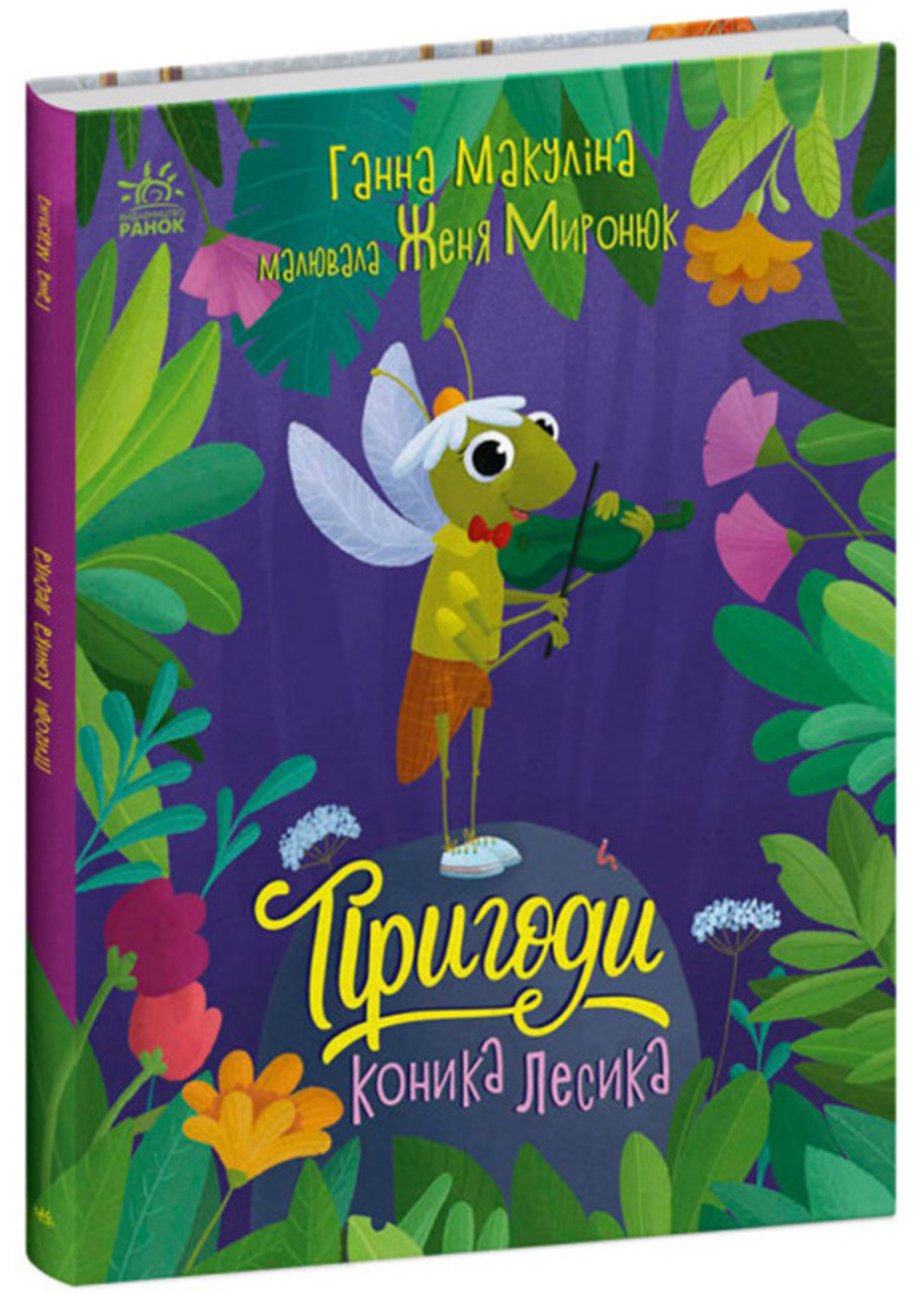 Пригоди коника Лесика, фото 1