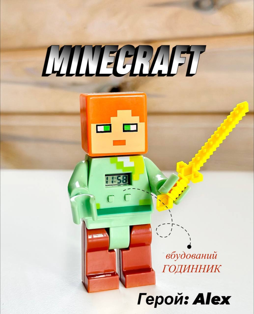 Дитяча ігрова фігурка Minecraft Майнкрафт з зброєю Lego Алекс з вбудованим годинником