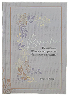 Вірсавія. Невимовна. Жінка, яка отримала безмежну благодать. Новела (серія Родовід благодаті) Франсін Ріверз