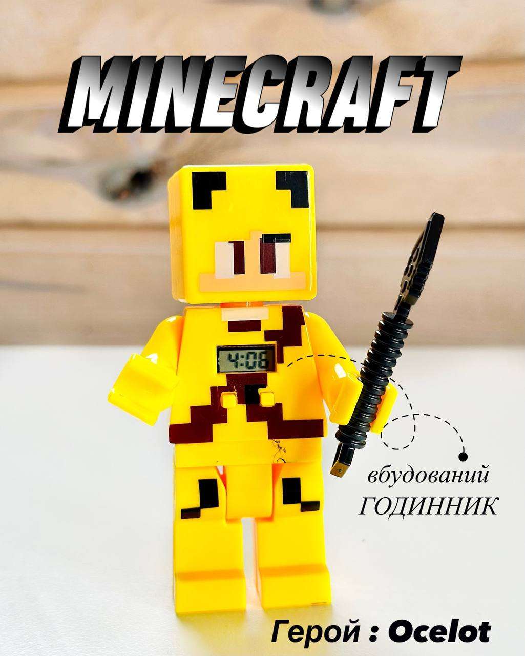 Дитяча ігрова фігурка Minecraft Майнкрафт з зброєю Lego Оцелот з вбудованим годинником, фото 1