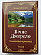 Вічне Джерело.Том 3. Василь Боєчко, фото 2