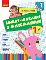 НУШ. Зошит-шаблон з математики 1 клас. І.А. Гусельнікова. Ранок