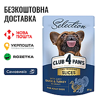 Клуб 4 Лапи Selection | вологий корм для дорослих собак малих порід - шматочки з качкою та індичкою в соусі, пауч 100г