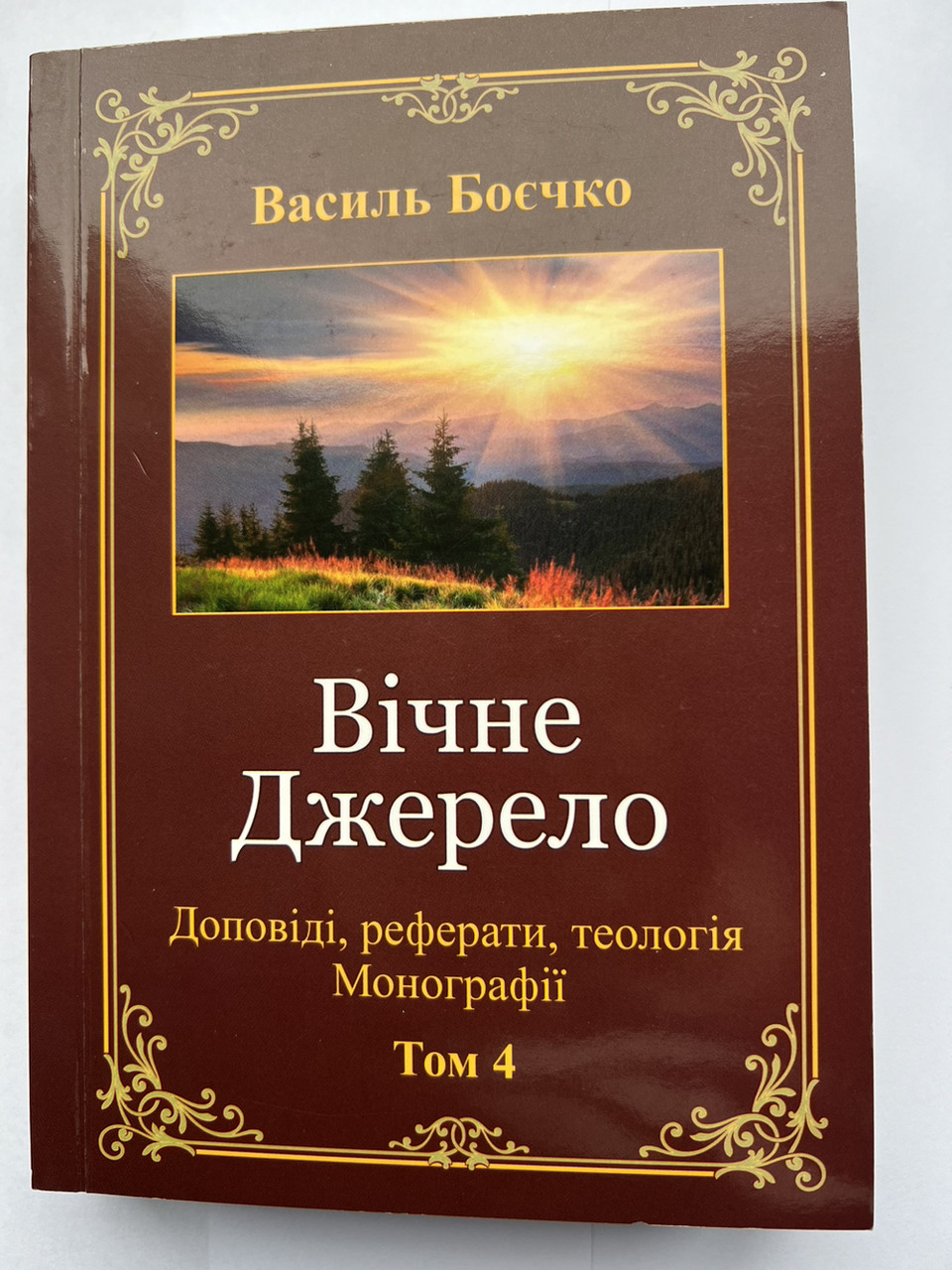Вічне джерело. Доповіді, реферати, теологія. Монографії . Том 4. Василь Боєчко, фото 1