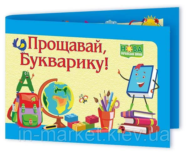 Диплом «Прощавай, Букварику» ДПБ-2 ПіП